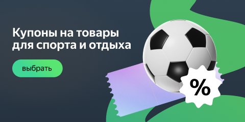 Купоны на товары для спорта и отдыха