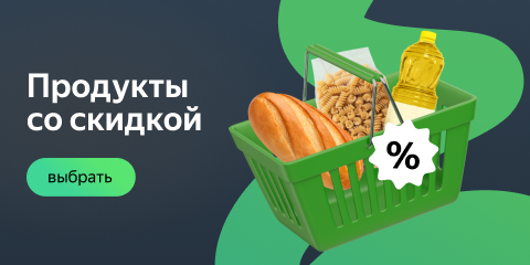 Продукты со скидкой