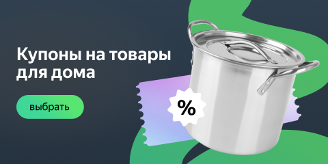 Купоны на товары для дома