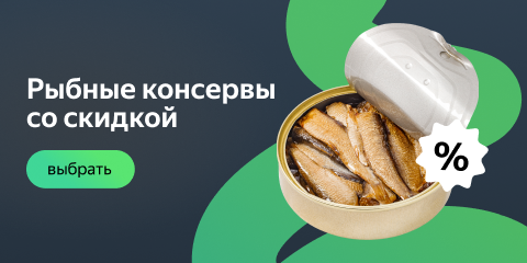 Рыбные консервы со скидкой