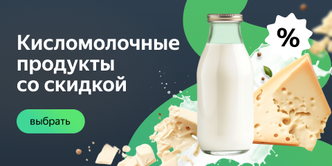 Кисломолочные продукты со скидкой