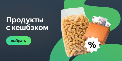 Продукты с кешбэком