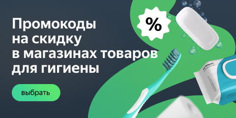 Промокоды на скидку в магазинах товаров для гигиены