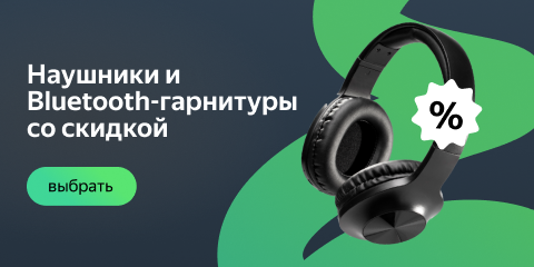 Наушники и Bluetooth-гарнитуры со скидкой