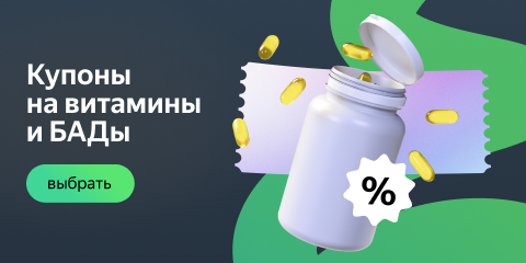 Купоны на витамины и БАДы