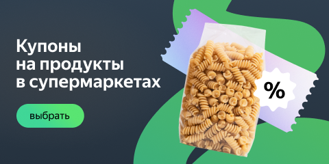 Купоны на продукты в супермаркетах