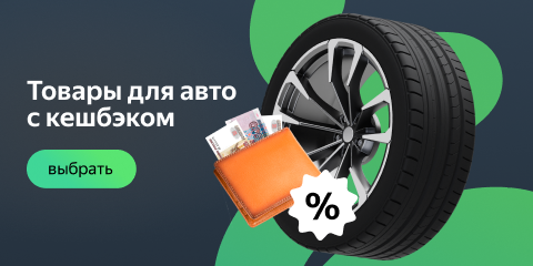 Товары для авто с кешбэком