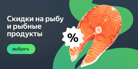 Скидки на рыбу и рыбные продукты 