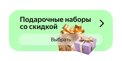 Подарочные наборы со скидкой