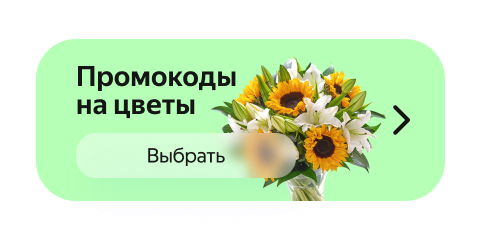 Промокоды на цветы