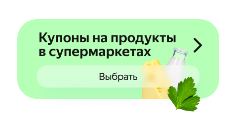 Купоны на продукты в супермаркетах