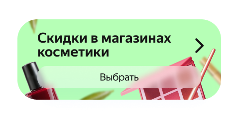 Скидки в магазинах косметики