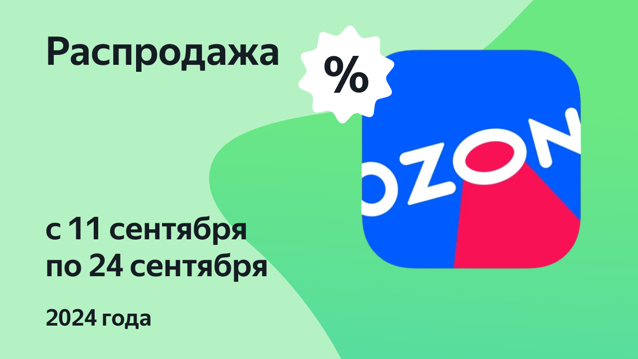 Распродажа электроники на озон