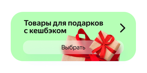 Товары для подарков с кешбэком