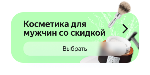 Косметика для мужчин со скидкой