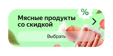 Мясные продукты со скидкой