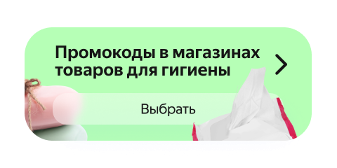 Промокоды на скидку в магазинах товаров для гигиены