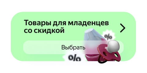 Товары для младенцев со скидкой