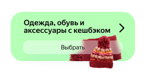 Одежда, обувь и аксессуары с кешбэком