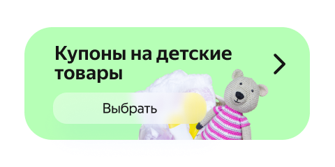 Купоны на детские товары