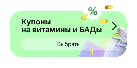 Купоны на витамины и БАДы