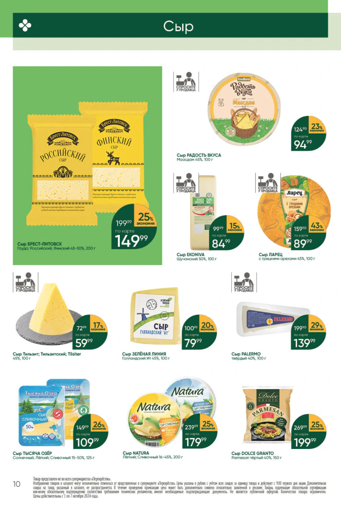 Акции Перекрёсток с 1 октября