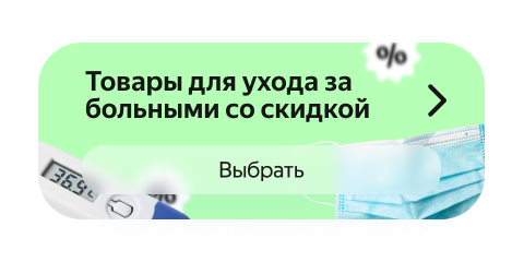 Товары для ухода за больными со скидкой