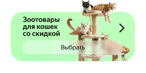 Зоотовары для кошек со скидкой