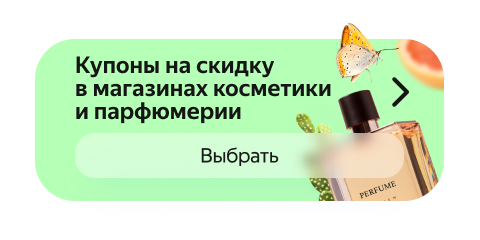 Купоны на скидку в магазинах косметики и парфюмерии 