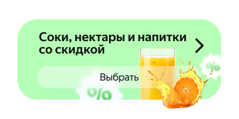 Соки, нектары и сокосодержащие напитки со скидкой