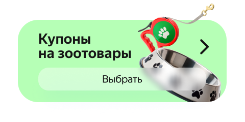 Купоны на зоотовары