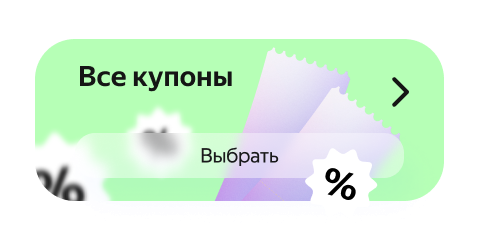 Все купоны