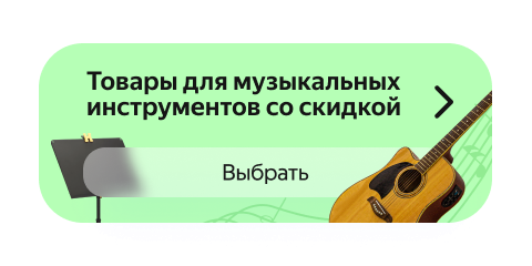 Аксессуары для музыкальных инструментовсо скидкой