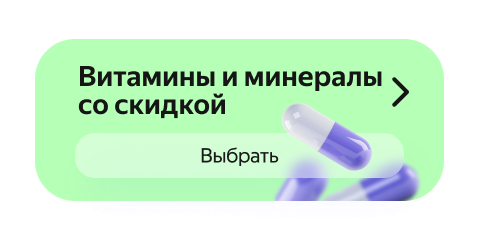 Витамины и минералы со скидкой