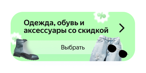 Одежда, обувь и аксессуары со скидкой