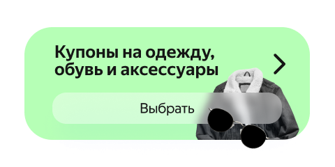 Купоны на одежду, обувь и аксессуары