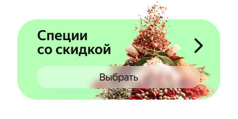 Специи со скидкой
