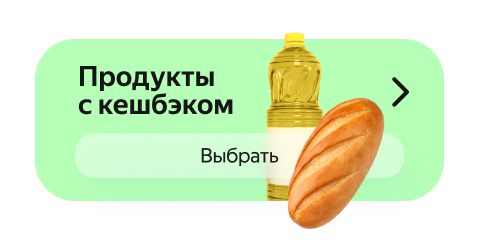 Продукты с кешбэком