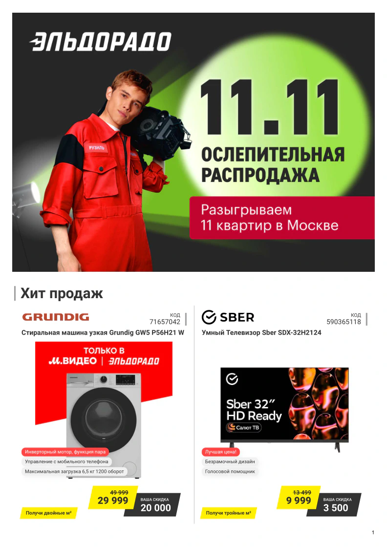Акции Эльдорадо с 5 ноября