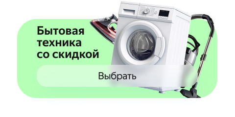 Бытовая техника со скидкой