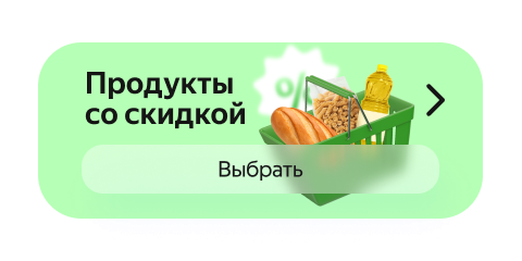 Продукты со скидкой