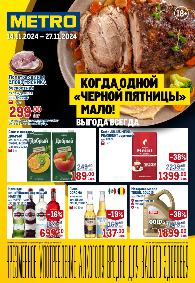Акции Метро с 14 ноября