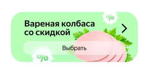 Вареная колбаса со скидкой