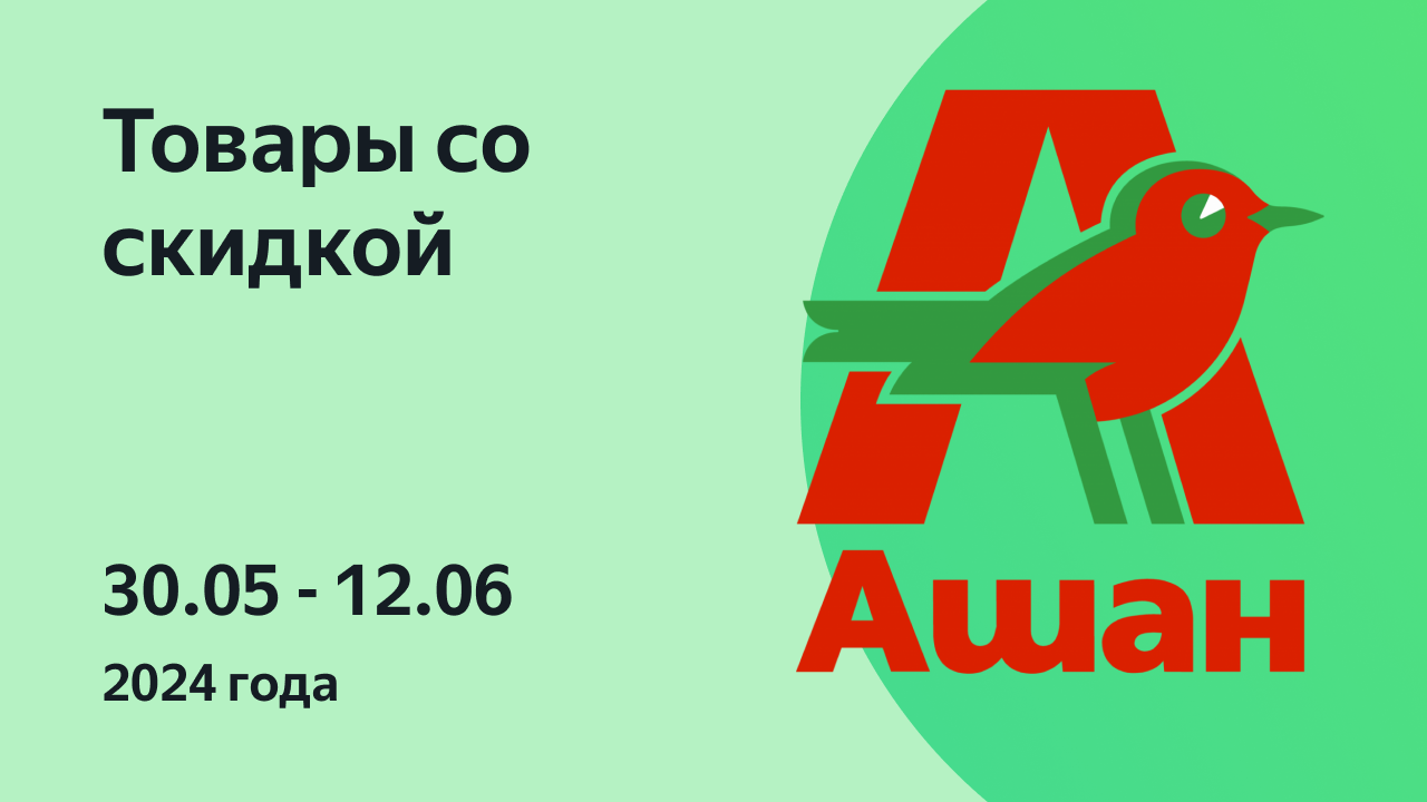 Акции в Ашан с 30 мая по 12 июня 2024, Москва, каталог со скидками — Едадил