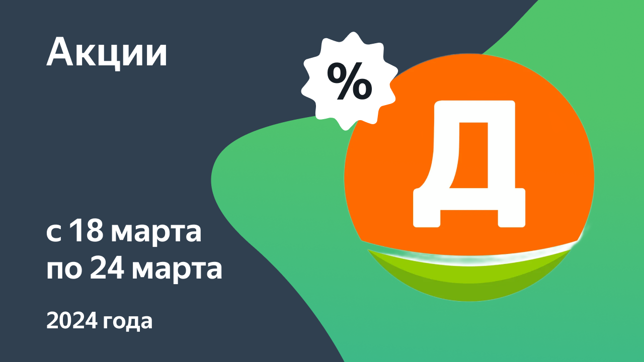 Акции в Дикси с 18 марта по 24 марта 2024, Москва, каталог со скидками —  Едадил