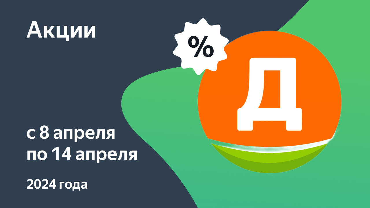 Акции в Дикси с 8 апреля по 14 апреля 2024, Москва, каталог со скидками —  Едадил