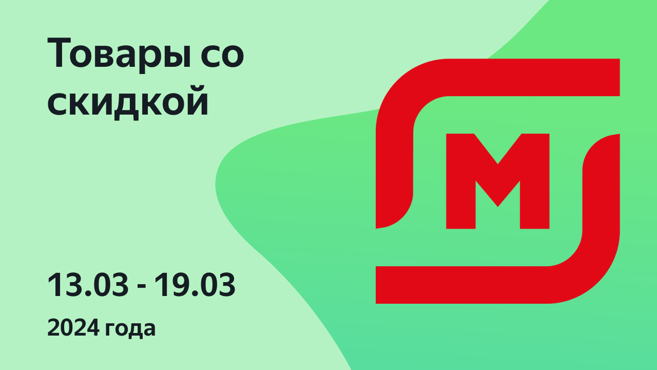 Акции в Магните с 13 марта по 19 марта 2024, Москва, каталог со скидками —  Едадил