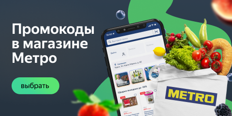 Промокоды в магазине Метро