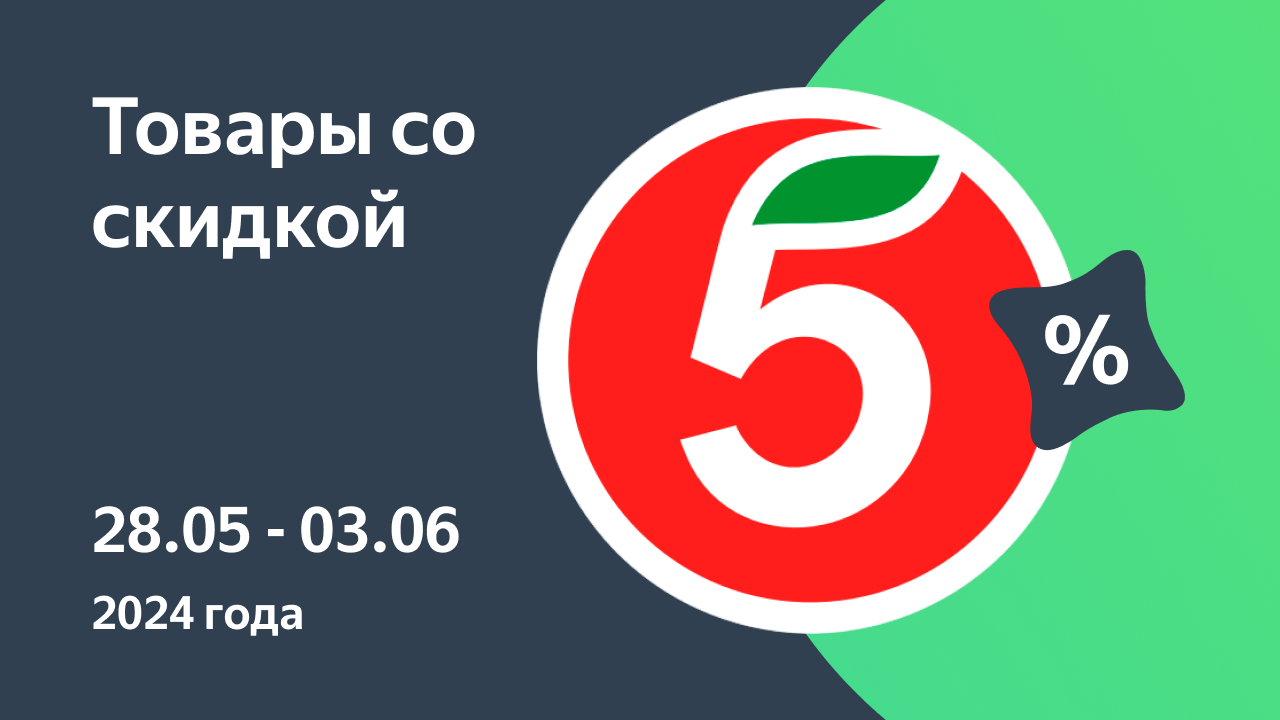 Акции в Пятерочке с 28 мая по 3 июня 2024, Москва, каталог со скидками —  Едадил